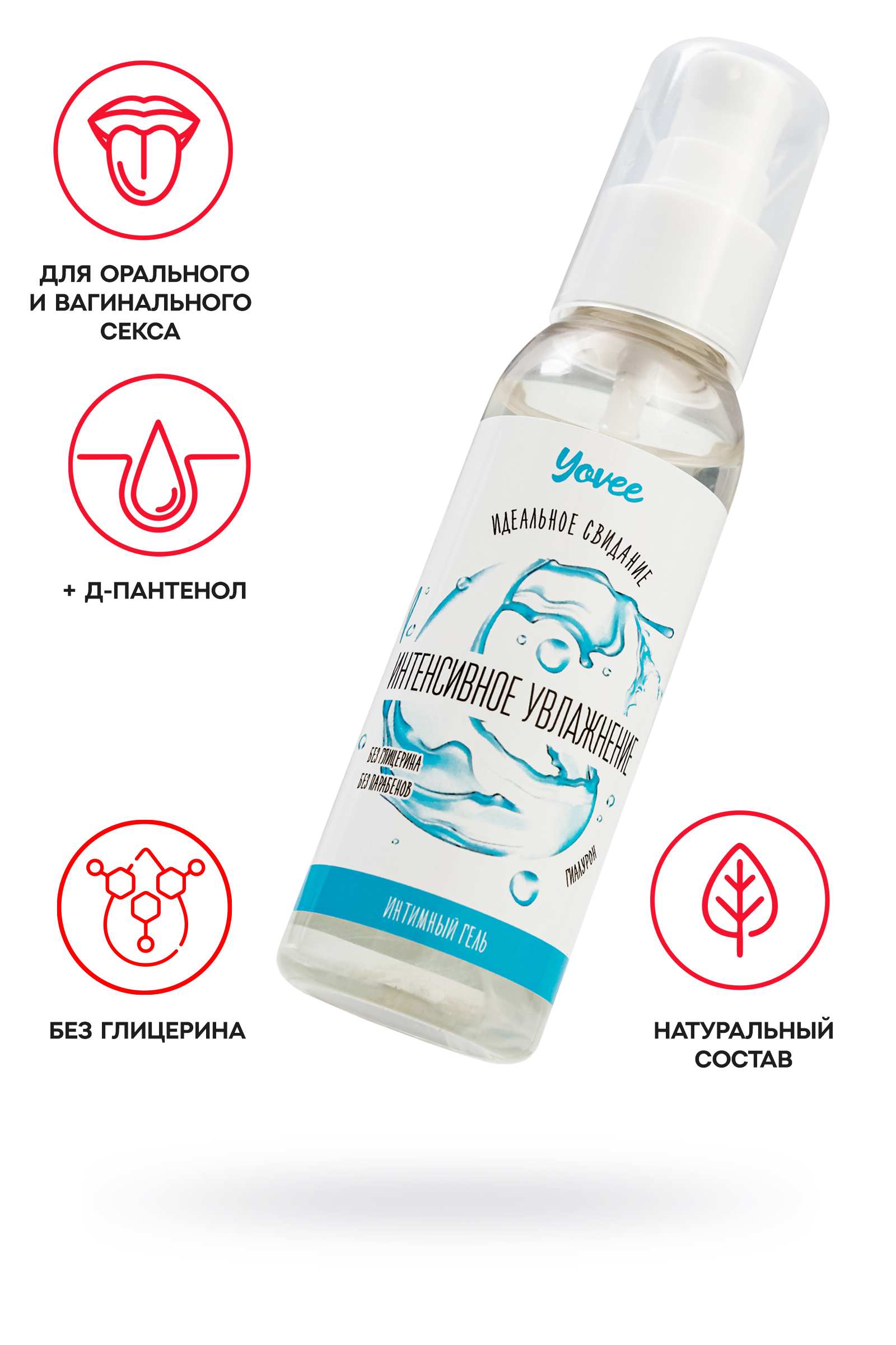 Съедобная гель-смазка Yovee «Интенсивное увлажнение» с Д-Пантенолом, гиалуроновая кислота, 100 мл