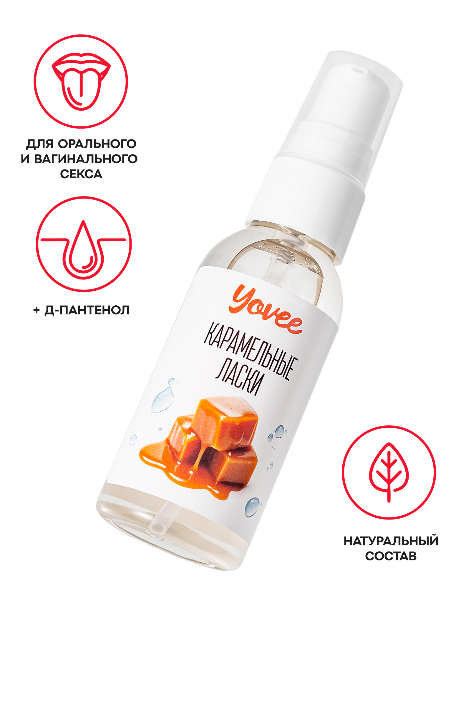 Съедобная гель-смазка Yovee «Карамельные ласки» с Д-Пантенолом, со вкусом «Dulce de Leche», 50 мл
