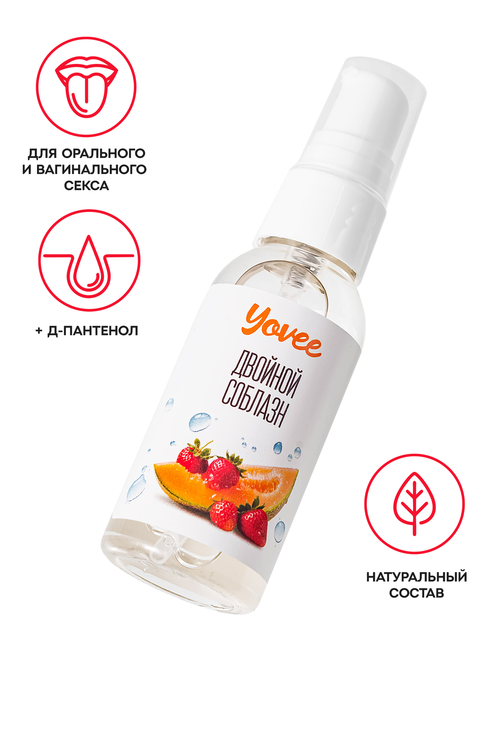Съедобная гель-смазка Yovee «Двойной соблазн» с Д-Пантенолом, со вкусом клубники и дыни, 50 мл
